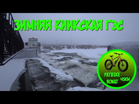 Видео: Киикская ГЭС зимой (FatBike покат 45км)