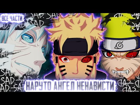Видео: НАРУТО АНГЕЛ НЕНАВИСТИ АЛЬТЕРНАТИВНЫЙ СЮЖЕТ НАРУТО - ВСЕ ЧАСТИ