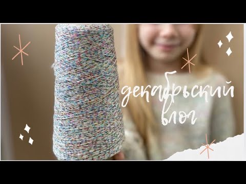 Видео: Декабрьский влог / готовые работы/ новая посылка пряжи и процессы/ вязальные планы на 2025 год