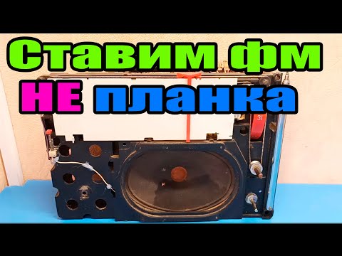 Видео: Как сделать фм в ВЕФ 202 не используя планку фм