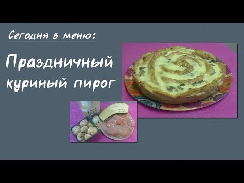 Видео: Бреннер ТВ. #36. Праздничный куриный пирог! Не просто куриный пирог, а куриный торт!