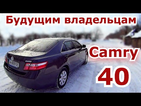 Видео: Это важно знать будущим владельцам Toyota Camry 40