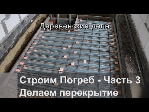 Видео: Строим погреб - Часть3.  Делаем перекрытие погреба.