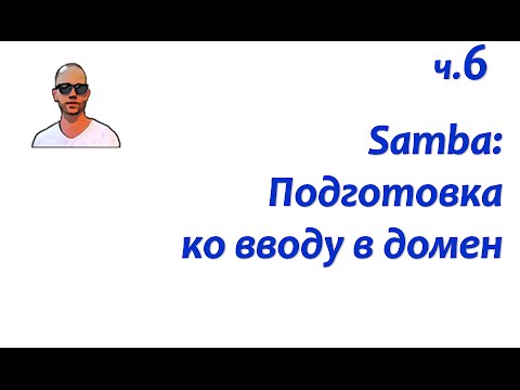 Видео: Файловый сервер Samba. Часть шестая: подготовка к работе в домене Windows.