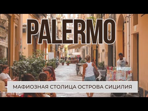 Видео: PALERMO. Столица острова Сицилия, ну и конечно же мафии.         #италия #palermo #палермо