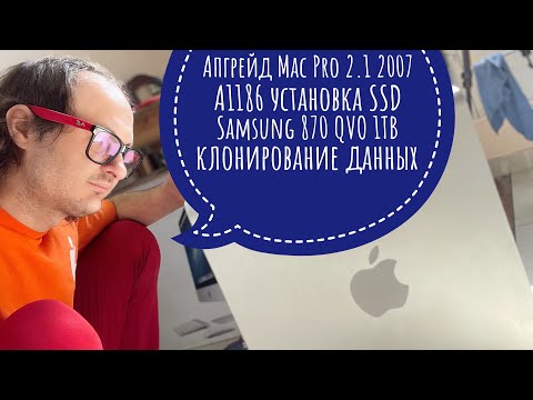 Видео: Апгрейд Apple Mac Pro 2.1 2007 A1186 SSD Samsung 870 QVO 1TB SATA клон загрузочного Тома #macpro