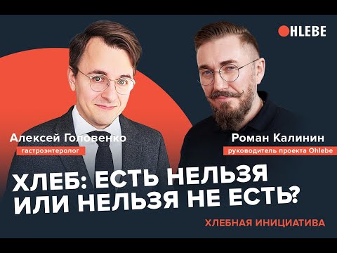 Видео: Гастроэнтеролог Алексей Головенко "Нет исследований о вреде глютена!". Хлебная Инициатива.