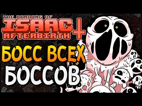 Видео: БОСС ВСЕХ БОССОВ ► The Binding of Isaac: Afterbirth+ |4|
