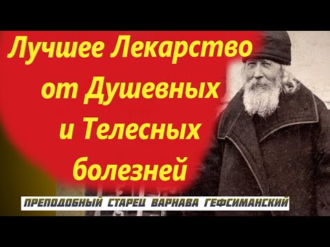Видео: Лучшее Лекарство от Душевных и Телесных болезней! Старец Варнава Гефсиманский.