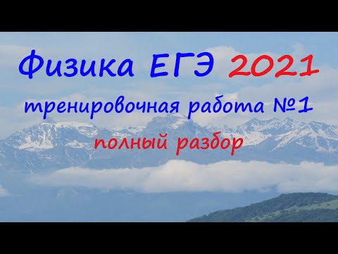 Видео: Физика ЕГЭ 2021 Статград Тренировочная работа 1 (25.09.2020) Вариант 1 Подробный разбор всех заданий