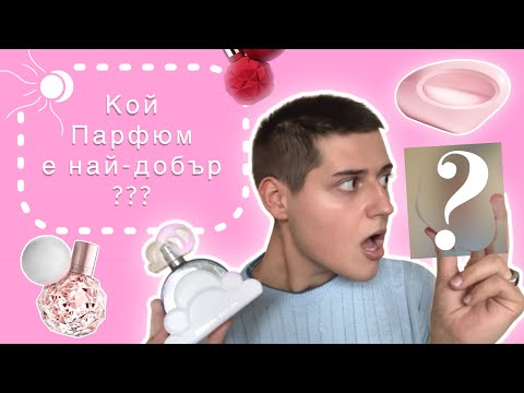 Видео: Кой е най-добрият парфюм на Ариана Гранде? (Ревю на ВСИЧКИ 14)
