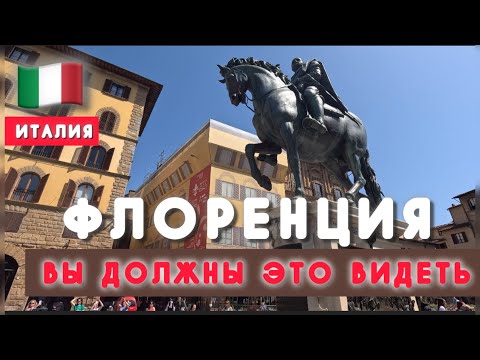 Видео: 🇮🇹ИТАЛИЯ / ФЛОРЕНЦИЯ - город МУЗЕЙ / ПРОГУЛКА / ДОМ МЕДИЧИ / ДАНТЕ /