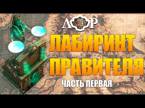 Видео: Лор - Испытание Правителя, часть 1 / Path of Exile #13