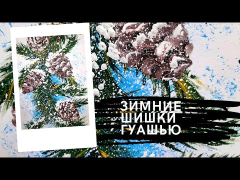 Видео: Урок рисования для детей | Зимние шишки гуашью