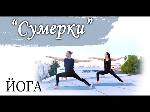 Видео: "Сумерки" | ЙОГА для начинающих и опытных | ЙогаБанда