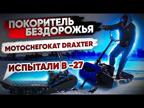 Видео: Испытали в лютый мороз снегокат Draxter S380. Вариатор сафари  Draxter S380 sport.