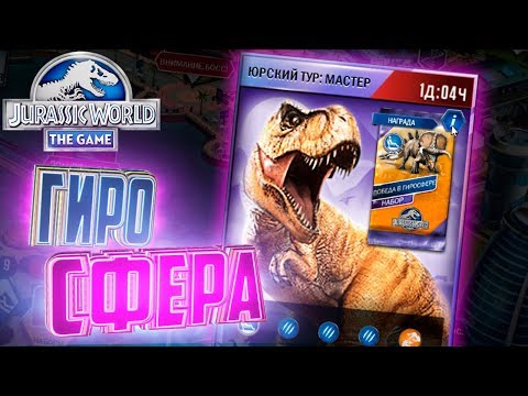 Видео: ЮРСКИЙ ТУР МАСТЕР - Jurassic World The Game #35