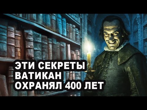 Видео: Секретные архивы Ватикана: что скрывает папа 400 лет?