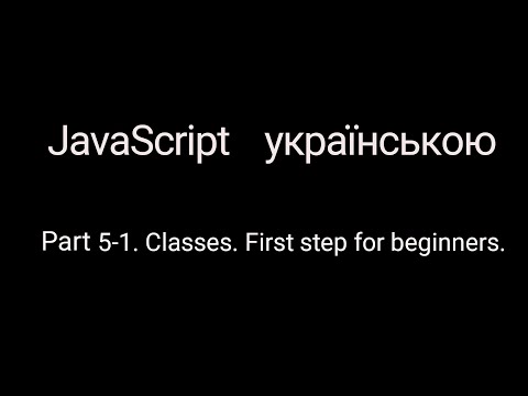 Видео: JavaScript без лаптей та балалайки. Part 5-1. Classes. First step for beginners.