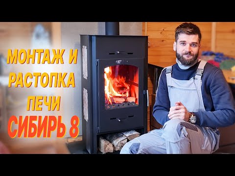 Видео: Монтаж и растопка печи СИБИРЬ 8