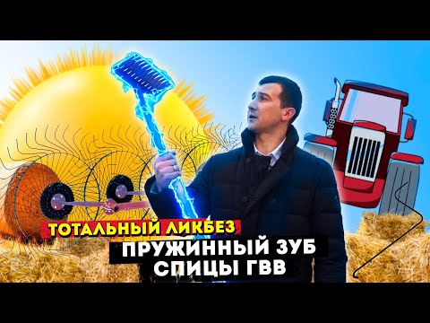 Видео: Пружинный зуб | палец | спицы на грабли ворошилки. Тотальный ликбез