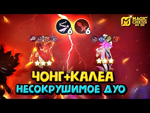 Видео: ЧОНГ ПОД ЛЮМИНЕКСУСАМИ! КАЛЕА ПОД МАСТЕРАМИ ОРУЖИЯ! Magic Chess Go Go! Yu Zhong luminexus! cmd popol