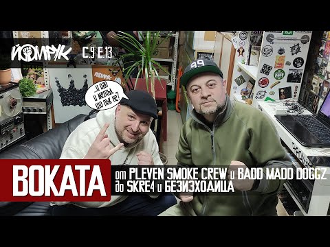 Видео: BOKATA: И рап и метъл, що не? От PSC, BMD до SKRE4 и БЕЗИЗХОДИЦА | Еп 13 / С 9