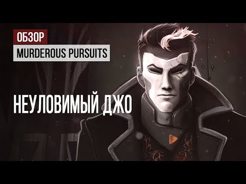 Видео: Обзор Murderous Pursuits: и снова Неуловимый Джо