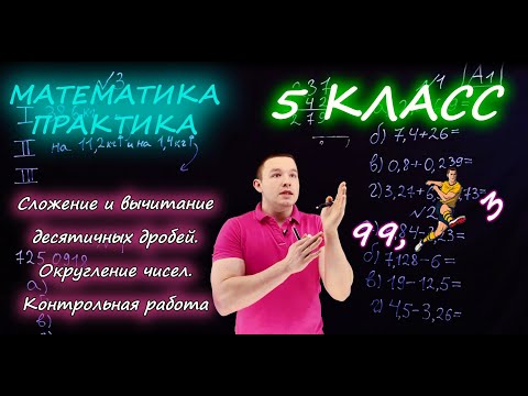Видео: 5 класс. Сложение и вычитание десятичных дробей. Округление чисел. Контрольная работа А1-А2. Ершова