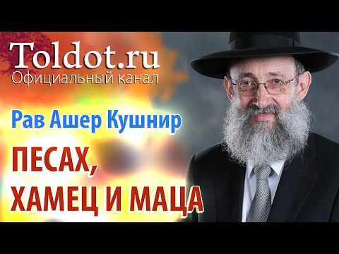 Видео: Рав Ашер Кушнир. Песах. Хамец и Маца. ДЕРЕХ АШЕМ 94