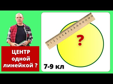 Видео: ЦЕНТР ОКРУЖНОСТИ ДВУСТОРОННЕЙ ЛИНЕЙКОЙ (без делений, без прямых углов)!