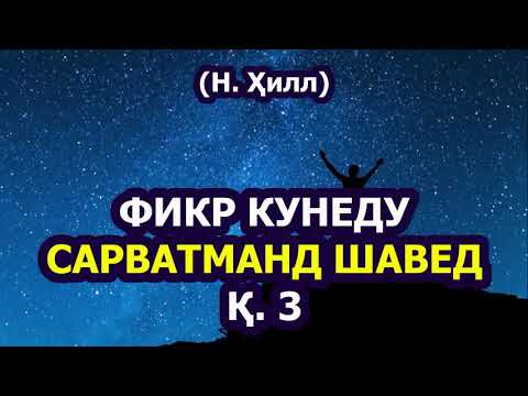 Видео: Давомаш. Қ. 3 "Фикр кунеду сарватманд шавед."
