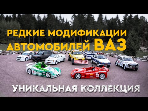 Видео: Редкие Модификации автомобилей ВАЗ