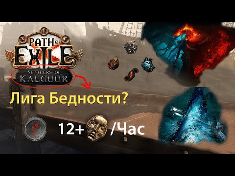 Видео: Как я Фармлю 12+ Дивайнов в Час (PoE 3.25)