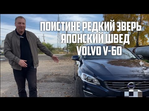 Видео: VOLVO V-60 ЯПОНСКИЙ ШВЕД ❗️ПОИСТИНЕ РЕДКИЙ ЗВЕРЬ❗️