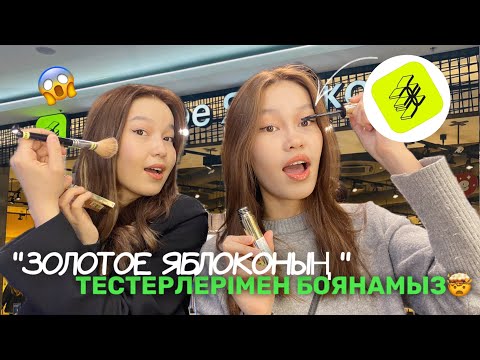 Видео: “ЗОЛОТОЕ ЯБЛОКОНЫҢ” ТЕСТЕРЛЕРІМЕН БОЯНАМЫЗ 😱😍 Бізге ұрсып берді 😢/ Алия Мерей