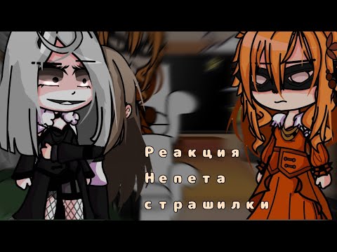 Видео: ||РЕАКЦИЯ НЕПЕТА СТРАШИЛКИ НА ВИДЕО||СМОТРАТЬ НА 0.75||