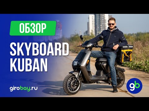 Видео: SKYBOARD KUBAN 1200W - современный электроскутер с отличными характеристиками!