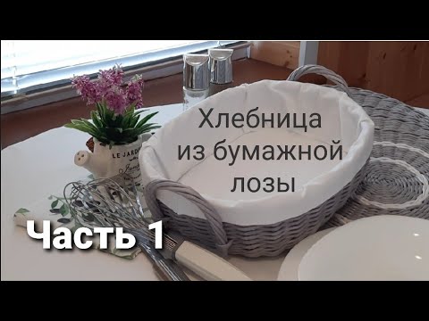Видео: Корзинка-хлебница😍из бумажной лозы.Часть1.