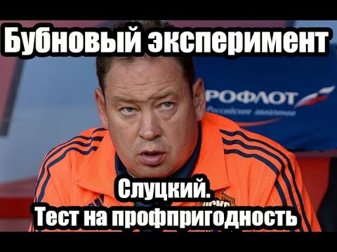 Видео: Бубновый эксперимент:  Слуцкий. Тест на профпригодность