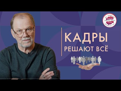 Видео: Кадры решают всё