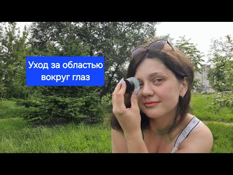 Видео: Уход за областью вокруг глаз от Мэри Кэй