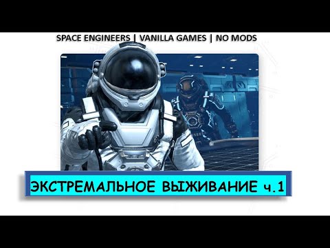 Видео: Space Engineers | Экстремальное выживание в космосе! часть 1