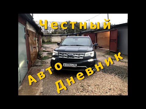 Видео: Дневник владельца | Обзор Ford Explorer 2018 Рестайлинг 2 (Часть 2)