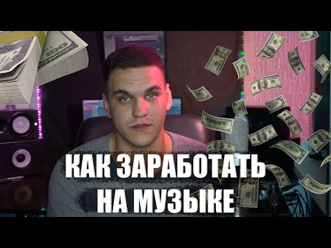 Видео: КАК ЗАРАБОТАТЬ НА МУЗЫКЕ