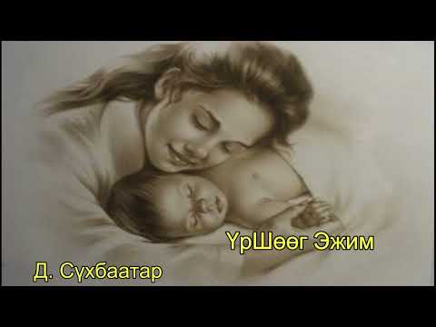 Видео: ҮрШөөг эжим