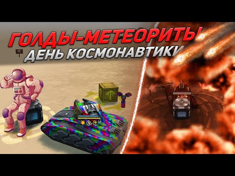 Видео: ЗЛП - ТАНКИ ОНЛАЙН - ДЕНЬ КОСМОНАВТИКИ 2021!/ВЗЯЛ КОНТЕЙНЕРЫ ВЫБИЛ ХТ!/БОГАТЫРЬ В ТО