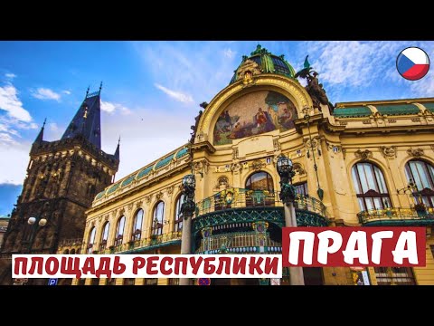 Видео: Пороховая башня и Общественный дом на площади Республики в ПРАГЕ 🇨🇿 Prague.