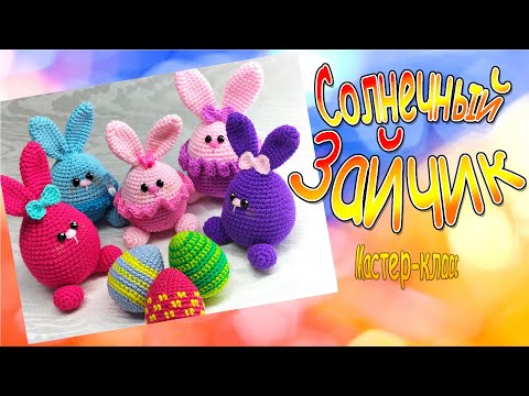 Видео: Солнечный Зайчик/Мастер-класс/Sunny Bunny/Master Class