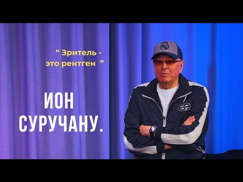 Видео: Выпуск 77. Зритель - это рентген. Ион Суручану.